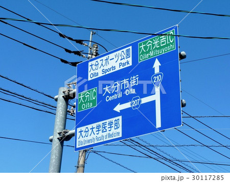 国道210号線大分大学医学部標識 国道210号線大分大学医学部標識 30117285