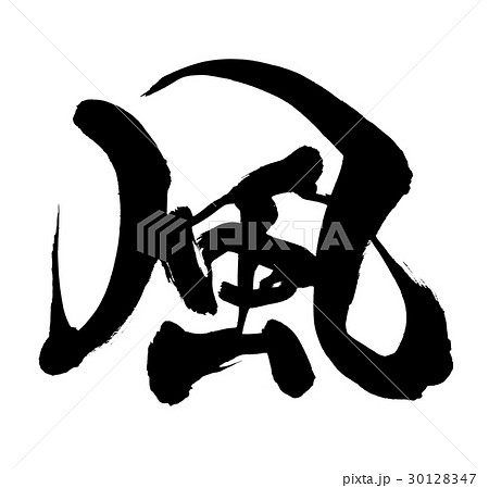 筆文字　風　一文字　イラスト 30128347