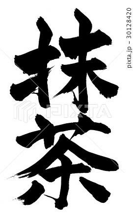 筆文字　抹茶　maccha　green tea 30128420