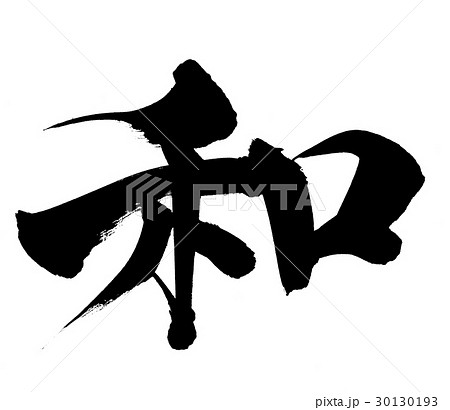 筆文字　和　wa 30130193