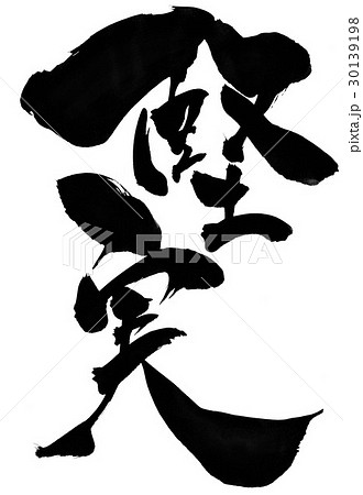 堅実 文字のイラスト素材