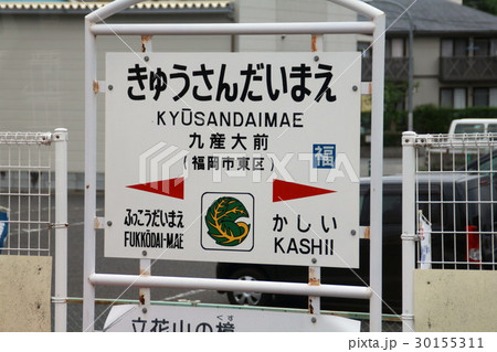 JR九産大前駅の駅名標 30155311