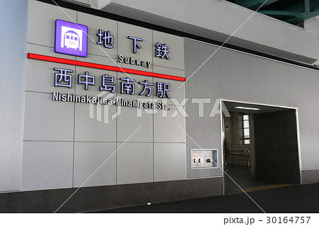 御堂筋線の「西中島南方駅」 御堂筋線の「西中島南方駅」 30164757