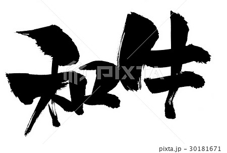筆文字 和牛 食べ物 イラストのイラスト素材
