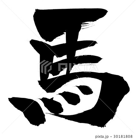 筆文字　馬　horse　　一文字　　イラスト 30181808