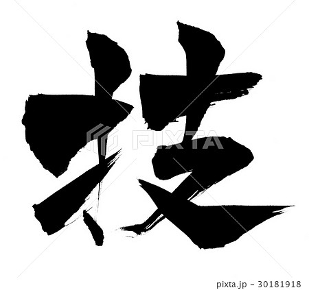 筆文字 技 筆文字 技 30181918