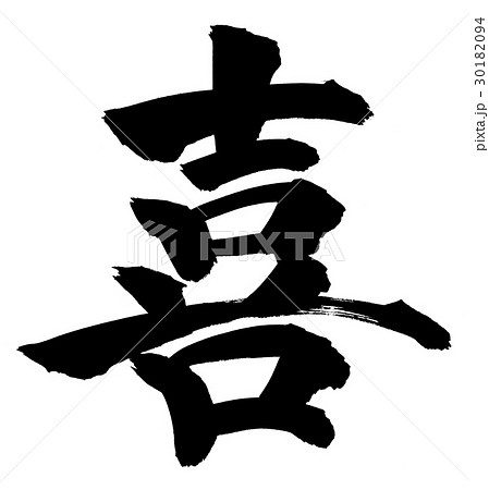 筆文字 喜 よろこび 筆文字 喜 よろこび 30182094