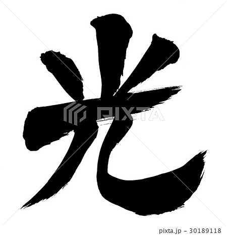 筆文字 光 一文字 イラストのイラスト素材 [30189118] - PIXTA
