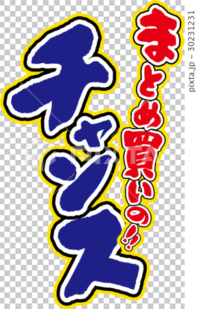 まとめ買いのチャンス まとめ買いのチャンス 30231231