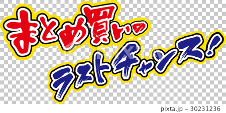 まとめ買いのラストチャンス 30231236