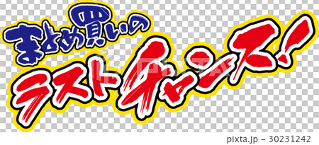 まとめ買いのラストチャンス 30231242
