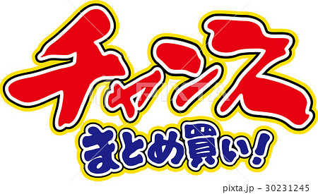 チャンスまとめ買い 30231245