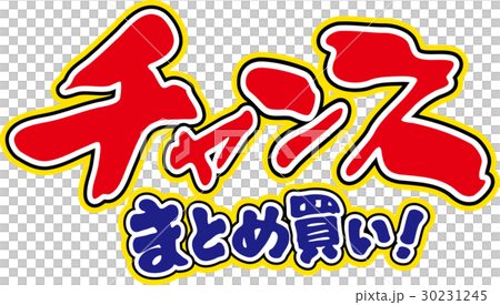 チャンスまとめ買い 30231245