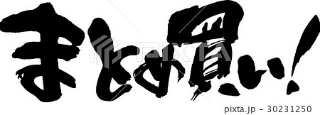 まとめ買い 30231250