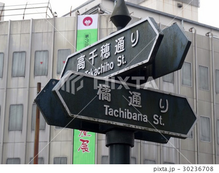 橘通３丁目交差点 30236708