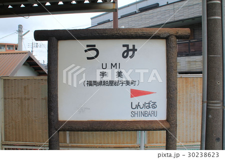 JR宇美駅の駅名標 JR宇美駅の駅名標 30238623
