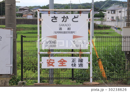 JR酒殿駅の駅名標 30238626