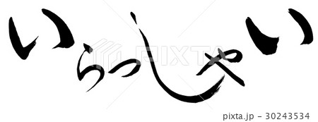 書道:いらっしゃい(デザイン)-文字のみ 書道:いらっしゃい(デザイン)-文字のみ 30243534
