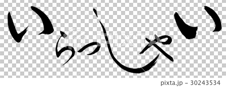 書道:いらっしゃい(デザイン)-文字のみ 書道:いらっしゃい(デザイン)-文字のみ 30243534
