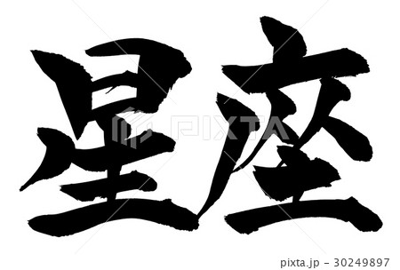 筆文字 星座のイラスト素材 [30249897] - PIXTA