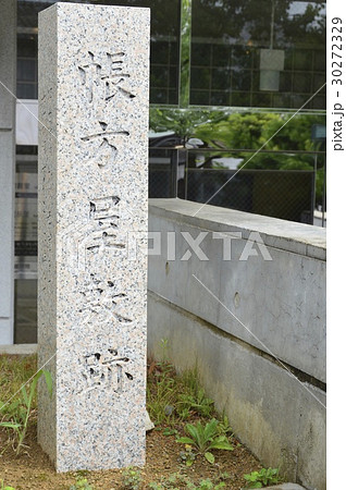 「帳方屋敷跡」の石碑（如己堂・永井隆記念館／長崎県長崎市上野町22-6） 30272329
