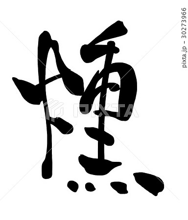 筆文字　燻 .n 30273966