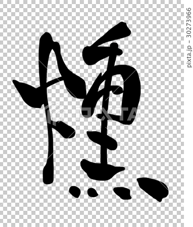 筆文字　燻 .n 30273966
