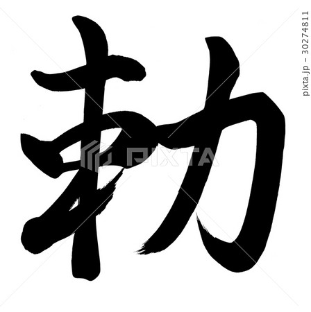 勅 勅 30274811