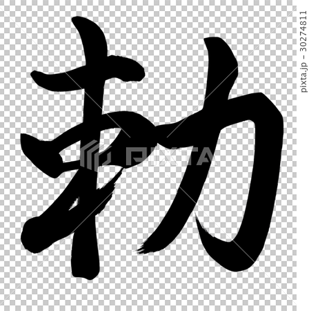 勅 勅 30274811
