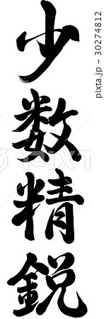 少数精鋭 少数精鋭 30274812