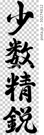 少数精鋭 少数精鋭 30274812