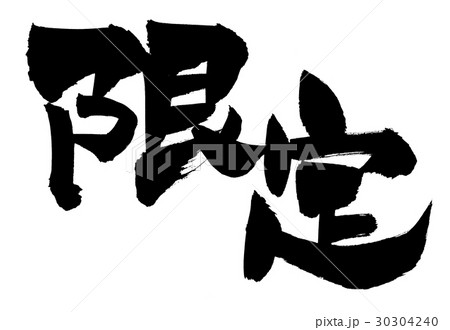 筆文字 限定 イラストのイラスト素材