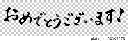 おめでとうございます 筆文字 手書き おめでとうございます 筆文字 手書き 30304678