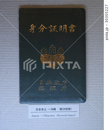 身分証明書　パスポート　日本政府　旅券　レトロ　古い　時代　歴史　総理府　沖縄 30305227