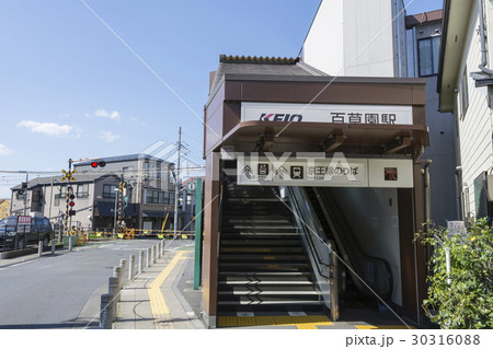 京王線　百草園駅 30316088
