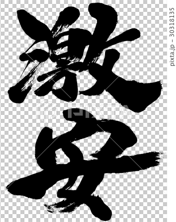 「激安」筆文字ロゴ素材 30318135