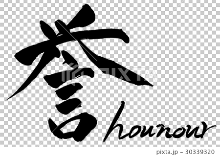 筆文字 誉 honour 30339320