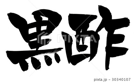 筆文字 黒酢のイラスト素材