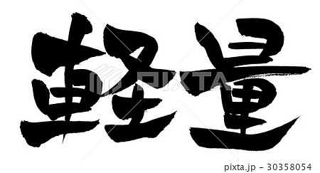 筆文字 軽量 デザイン書道のイラスト素材 [30358054] - PIXTA