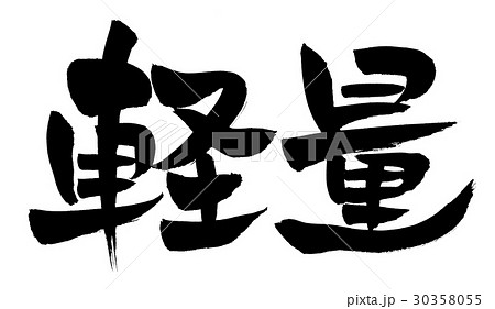 筆文字 軽量 デザイン書道のイラスト素材 [30358055] - PIXTA