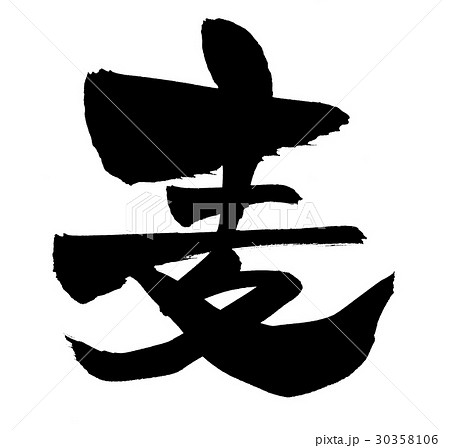 筆文字　麦  一文字  イラスト 30358106