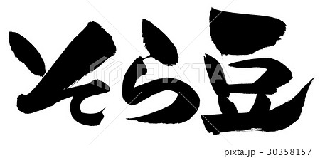 筆文字 そら豆 broad bean のイラスト素材 [30358157] - PIXTA