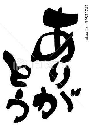 筆文字 ありがとう Thanks 墨 イラストのイラスト素材
