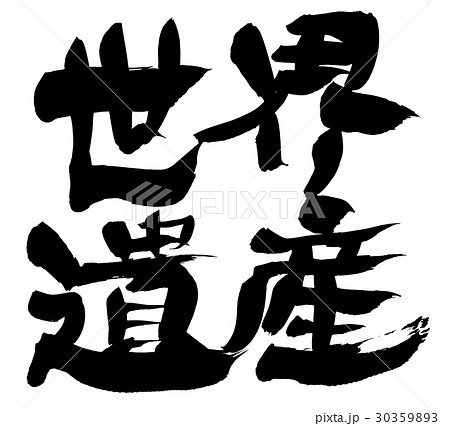 筆文字　世界遺産 30359893