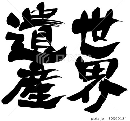 筆文字　世界遺産 30360184