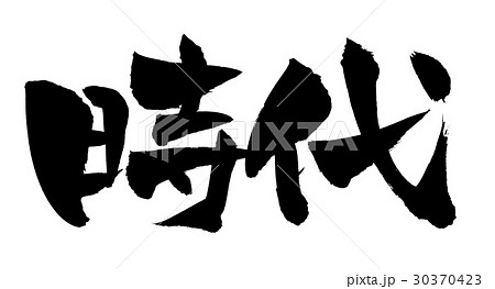 筆文字 時代 筆文字 時代 30370423