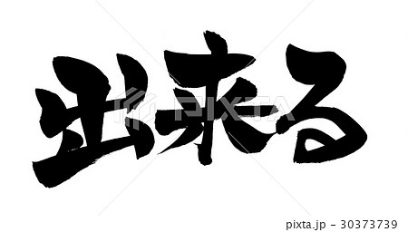 筆文字 出来る 筆文字 出来る 30373739