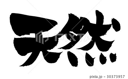 筆文字 天然 筆文字 天然 30373957