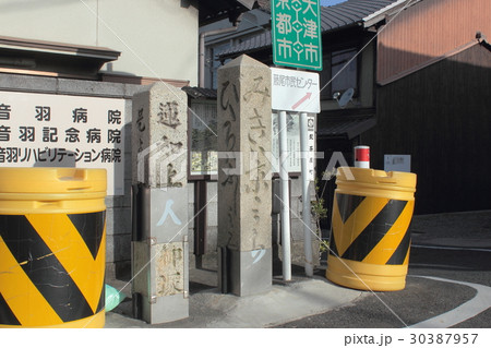 京都　旧東海道追分（山科追分） 30387957