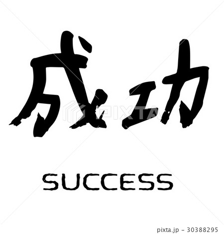 Vector image of means success Vector image of means success 30388295
